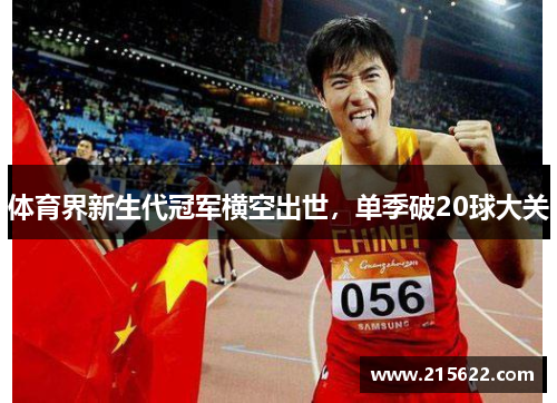 体育界新生代冠军横空出世，单季破20球大关