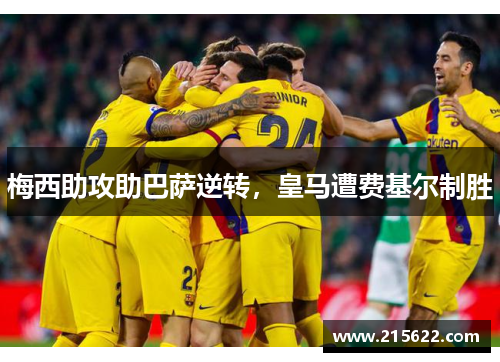 梅西助攻助巴萨逆转，皇马遭费基尔制胜