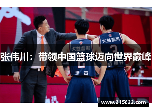 张伟川：带领中国篮球迈向世界巅峰