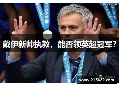 戴伊新帅执教，能否领英超冠军？