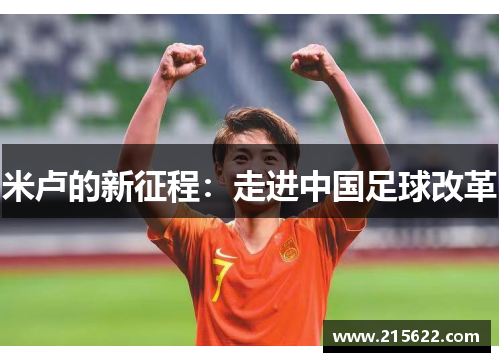 米卢的新征程：走进中国足球改革