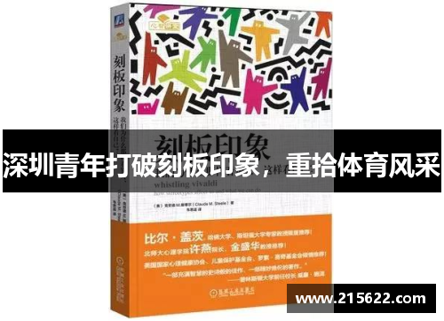深圳青年打破刻板印象，重拾体育风采