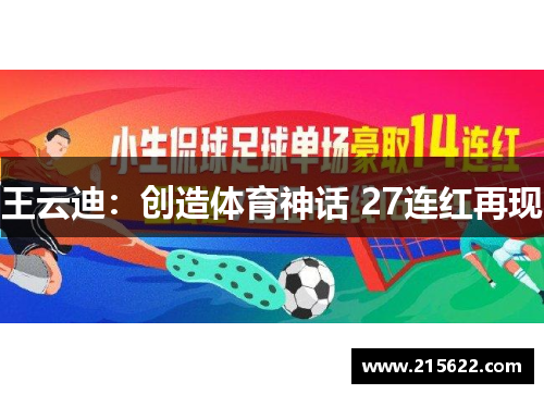王云迪：创造体育神话 27连红再现