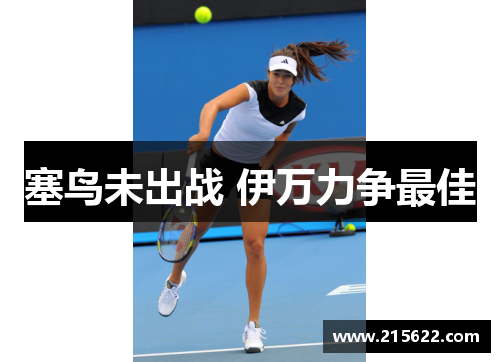 塞鸟未出战 伊万力争最佳