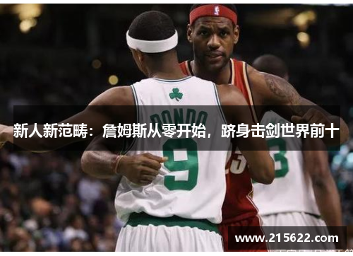 新人新范畴：詹姆斯从零开始，跻身击剑世界前十