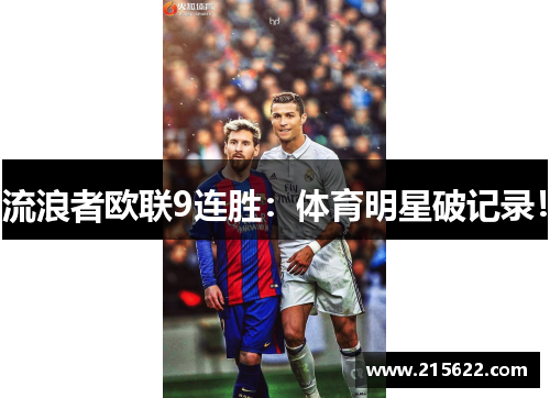 流浪者欧联9连胜：体育明星破记录！