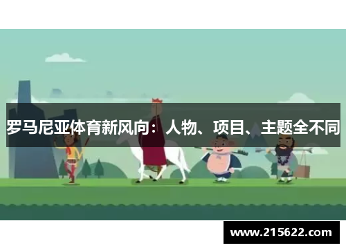 罗马尼亚体育新风向：人物、项目、主题全不同
