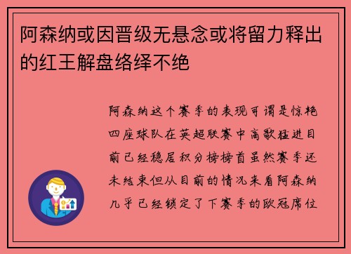 阿森纳或因晋级无悬念或将留力释出的红王解盘络绎不绝