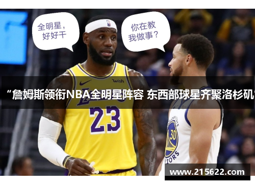 “詹姆斯领衔NBA全明星阵容 东西部球星齐聚洛杉矶”