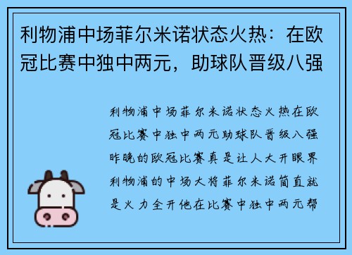 利物浦中场菲尔米诺状态火热：在欧冠比赛中独中两元，助球队晋级八强!