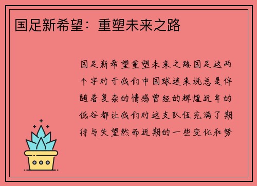 国足新希望：重塑未来之路