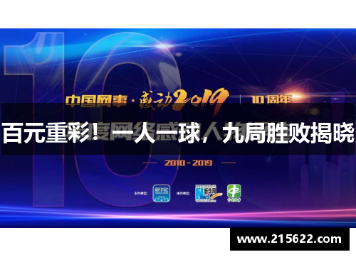 百元重彩！一人一球，九局胜败揭晓