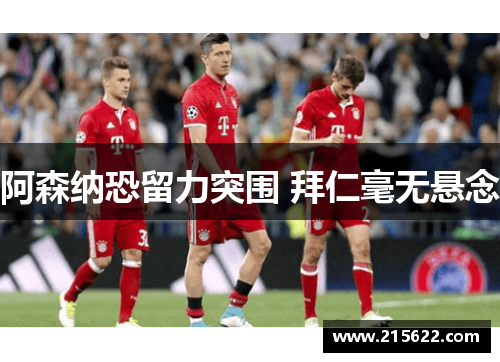 阿森纳恐留力突围 拜仁毫无悬念