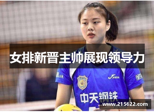 女排新晋主帅展现领导力