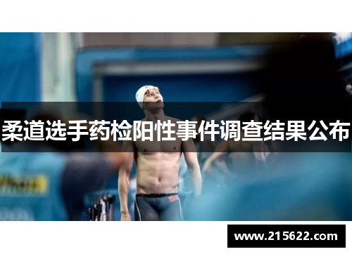 柔道选手药检阳性事件调查结果公布