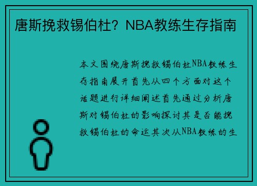 唐斯挽救锡伯杜？NBA教练生存指南