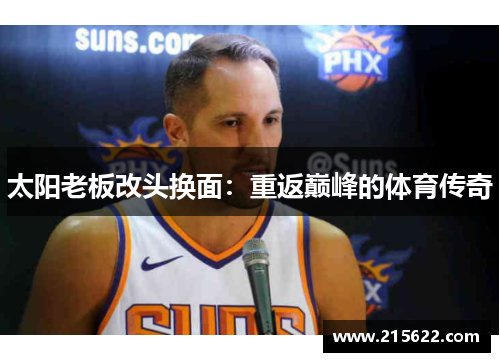 太阳老板改头换面：重返巅峰的体育传奇