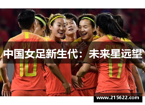 中国女足新生代：未来星远望