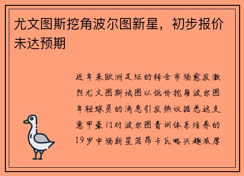 尤文图斯挖角波尔图新星，初步报价未达预期