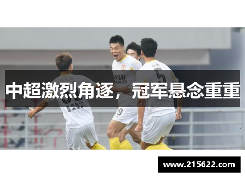中超激烈角逐，冠军悬念重重