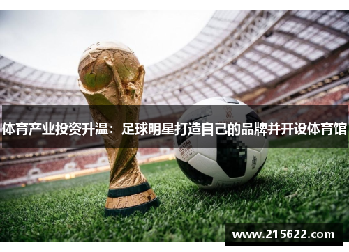 体育产业投资升温：足球明星打造自己的品牌并开设体育馆