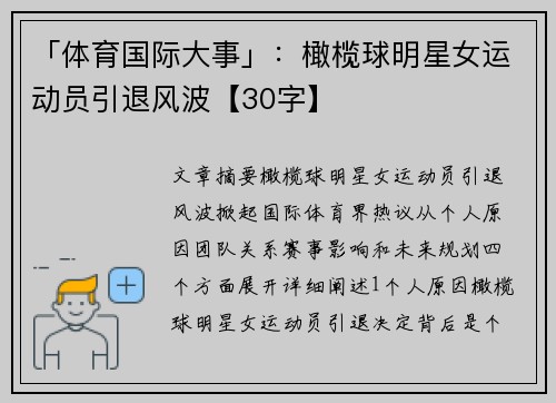「体育国际大事」：橄榄球明星女运动员引退风波【30字】
