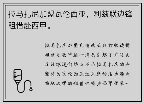 拉马扎尼加盟瓦伦西亚，利兹联边锋租借赴西甲。