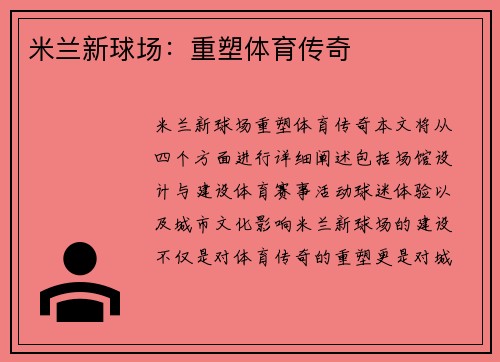 米兰新球场：重塑体育传奇