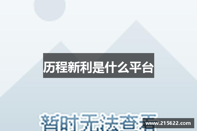历程新利是什么平台