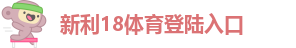 新利是什么平台